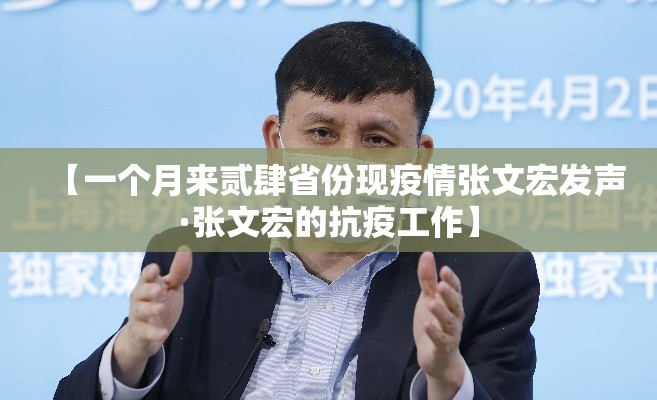 【一个月来贰肆省份现疫情张文宏发声·张文宏的抗疫工作】