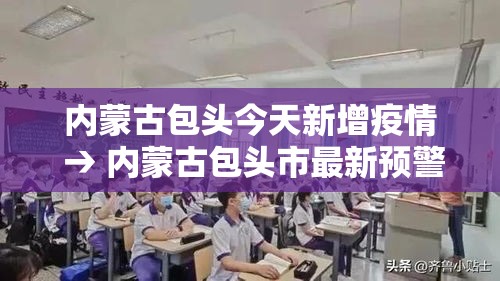 内蒙古包头今天新增疫情 → 内蒙古包头市最新预警 内蒙古包头今天新增疫情 → 内蒙古包头市最新预警