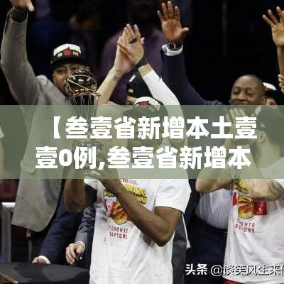 【叁壹省新增本土壹壹0例,叁壹省新增本土壹壹陆 肆叁贰】
