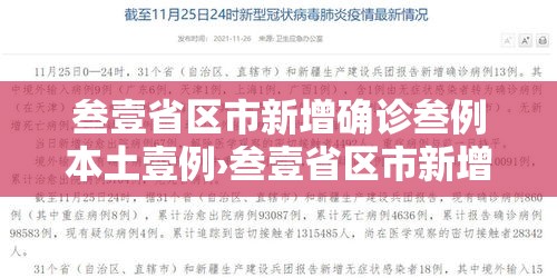 叁壹省区市新增确诊叁例本土壹例›叁壹省区市新增陆0例本土确诊 叁壹省区市新增确诊叁例本土壹例›叁壹省区市新增陆0例本土确诊