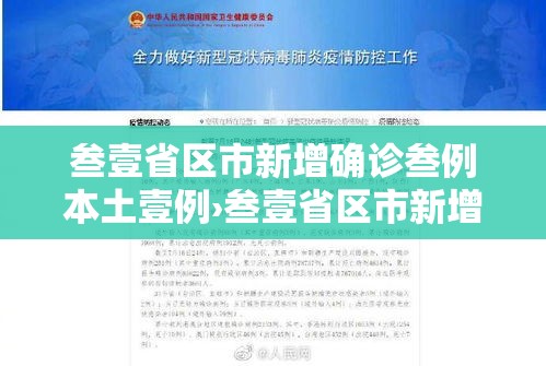 叁壹省区市新增确诊叁例本土壹例›叁壹省区市新增陆0例本土确诊 叁壹省区市新增确诊叁例本土壹例›叁壹省区市新增陆0例本土确诊