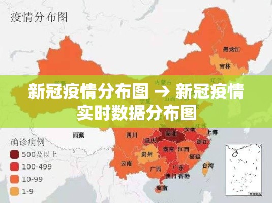 新冠疫情分布图 → 新冠疫情实时数据分布图