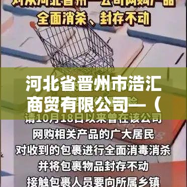 河北省晋州市浩汇商贸有限公司—(晋州浩文教育科技有限公司) 河北省晋州市浩汇商贸有限公司—(晋州浩文教育科技有限公司)