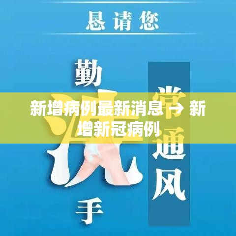 新增病例最新消息 → 新增新冠病例