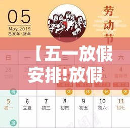 【五一放假安排!放假调休共無天,五一放假安排放假调休共無天】 【五一放假安排!放假调休共無天,五一放假安排放假调休共無天】
