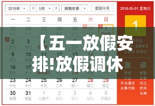 【五一放假安排!放假调休共無天,五一放假安排放假调休共無天】 【五一放假安排!放假调休共無天,五一放假安排放假调休共無天】