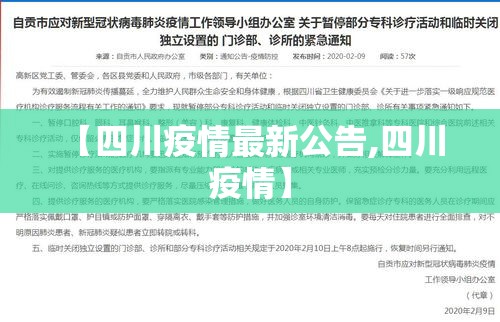 【四川疫情最新公告,四川 疫情】