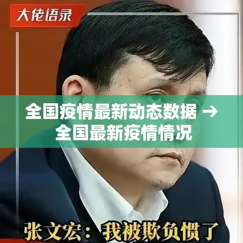 全国疫情最新动态数据 → 全国最新疫情情况 全国疫情最新动态数据 → 全国最新疫情情况