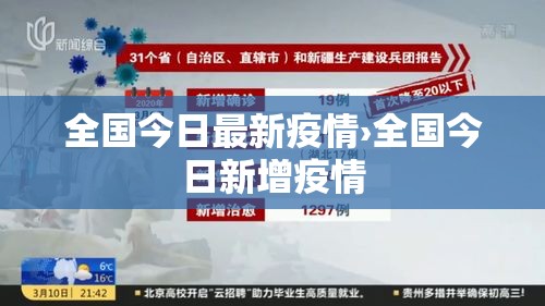 全国今日最新疫情›全国今日新增疫情