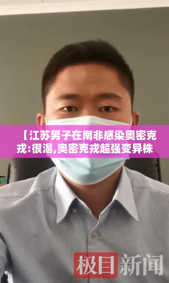 【江苏男子在南非感染奥密克戎:很渴,奥密克戎超强变异株进入广东】