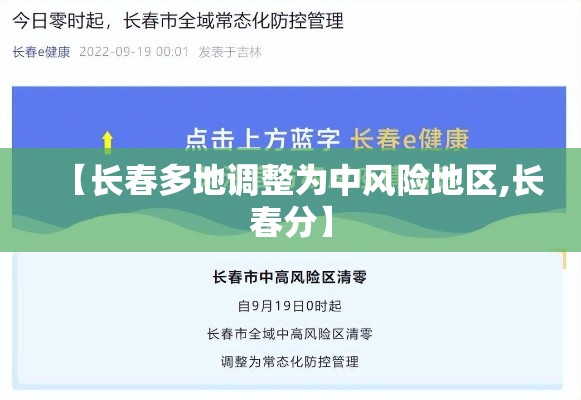 【长春多地调整为中风险地区,长春分】 【长春多地调整为中风险地区,长春分】
