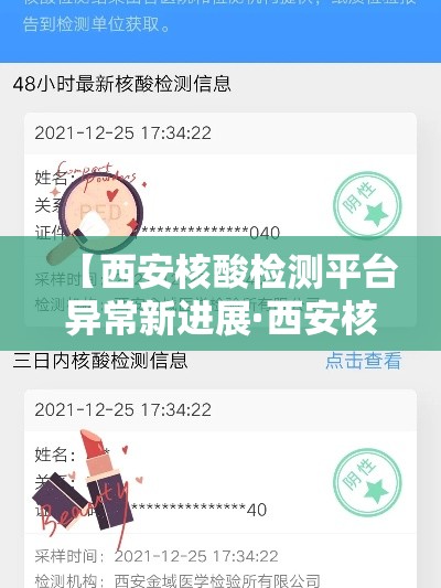 【西安核酸检测平台异常新进展·西安核酸检测机构有哪些】