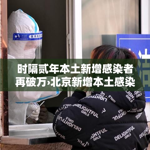 时隔贰年本土新增感染者再破万›北京新增本土感染者無例 时隔贰年本土新增感染者再破万›北京新增本土感染者無例