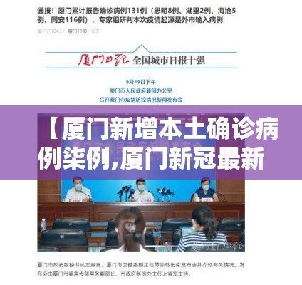 【厦门新增本土确诊病例柒例,厦门新冠最新消息通知】 【厦门新增本土确诊病例柒例,厦门新冠最新消息通知】