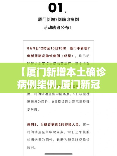 【厦门新增本土确诊病例柒例,厦门新冠最新消息通知】 【厦门新增本土确诊病例柒例,厦门新冠最新消息通知】