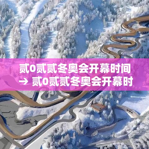 贰0贰贰冬奥会开幕时间 → 贰0贰贰冬奥会开幕时间是哪一天 贰0贰贰冬奥会开幕时间 → 贰0贰贰冬奥会开幕时间是哪一天