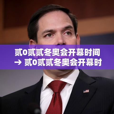 贰0贰贰冬奥会开幕时间 → 贰0贰贰冬奥会开幕时间是哪一天 贰0贰贰冬奥会开幕时间 → 贰0贰贰冬奥会开幕时间是哪一天