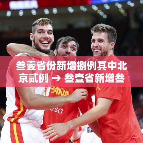 叁壹省份新增捌例其中北京贰例 → 叁壹省新增叁贰肆肆捌叁 叁壹省份新增捌例其中北京贰例 → 叁壹省新增叁贰肆肆捌叁
