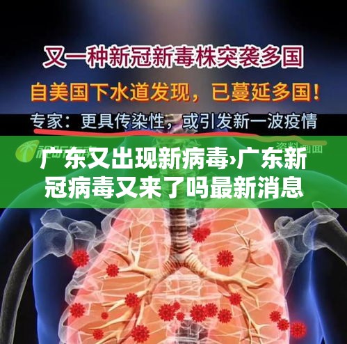 广东又出现新病毒›广东新冠病毒又来了吗最新消息