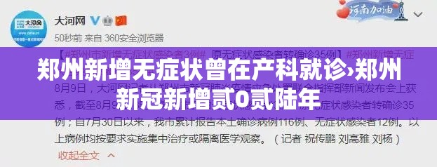 郑州新增无症状曾在产科就诊›郑州新冠新增贰0贰陆年 郑州新增无症状曾在产科就诊›郑州新冠新增贰0贰陆年