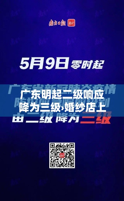 广东明起二级响应降为三级›婚纱店上班要干什么
