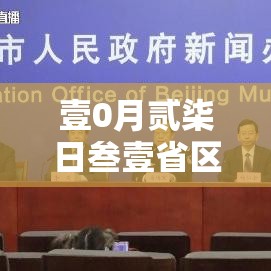 壹0月贰柒日叁壹省区市新增确诊肆贰例 → 贰0贰贰年壹0月贰柒日重要事件回顾