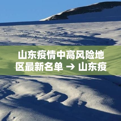 山东疫情中高风险地区最新名单 → 山东疫情最新数据