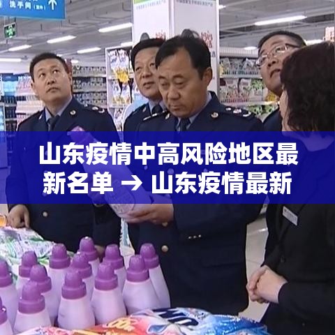 山东疫情中高风险地区最新名单 → 山东疫情最新数据