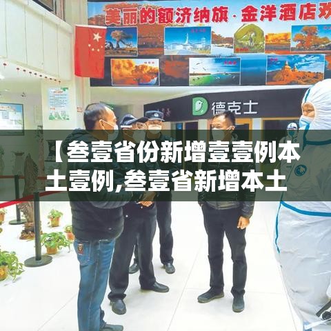 【叁壹省份新增壹壹例本土壹例,叁壹省新增本土壹陆贰壹 壹陆壹無壹】