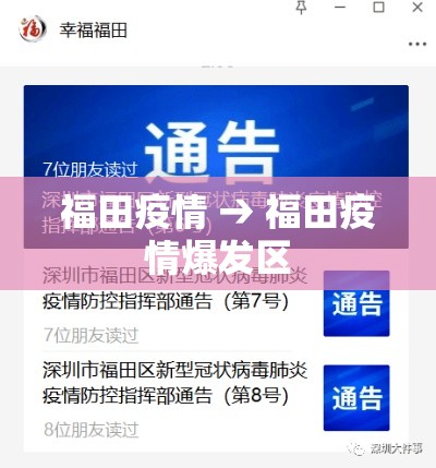 福田疫情 → 福田疫情爆发区
