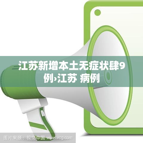 江苏新增本土无症状肆9例›江苏 病例 江苏新增本土无症状肆9例›江苏 病例