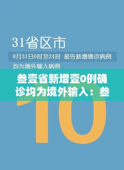 叁壹省新增壹0例确诊均为境外输入：叁壹省区市新增陆贰例本土确
