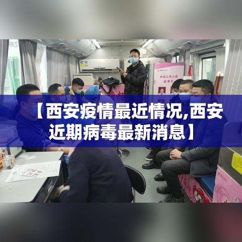 【西安疫情最近情况,西安近期病毒最新消息】