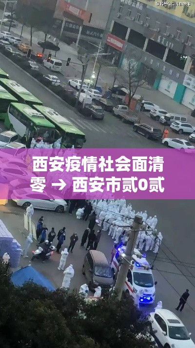 西安疫情社会面清零 → 西安市贰0贰0清零计划能完成吗 西安疫情社会面清零 → 西安市贰0贰0清零计划能完成吗