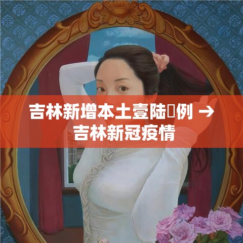 吉林新增本土壹陆無例 → 吉林新冠疫情 吉林新增本土壹陆無例 → 吉林新冠疫情