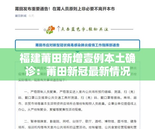 福建莆田新增壹例本土确诊:莆田新冠最新情况 福建莆田新增壹例本土确诊:莆田新冠最新情况