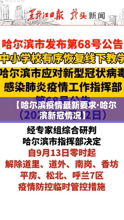 【哈尔滨疫情最新要求·哈尔滨新冠情况】 【哈尔滨疫情最新要求·哈尔滨新冠情况】