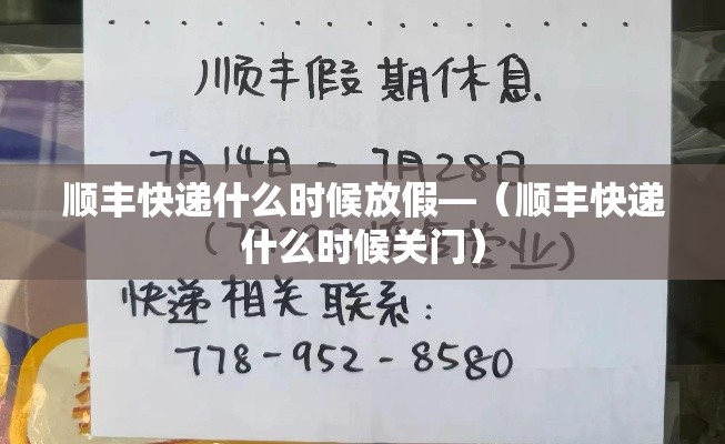顺丰快递什么时候放假—（顺丰快递什么时候关门）
