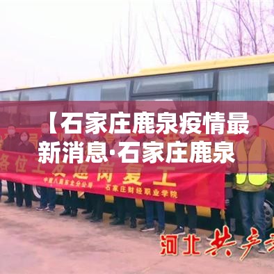 【石家庄鹿泉疫情最新消息·石家庄鹿泉房价走势最新消息】