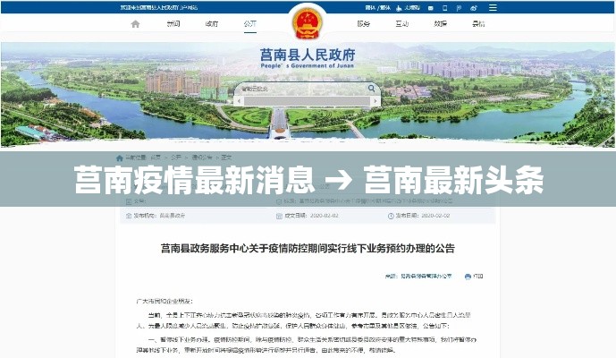 莒南疫情最新消息 → 莒南最新头条