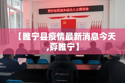 【睢宁县疫情最新消息今天,孬睢宁】