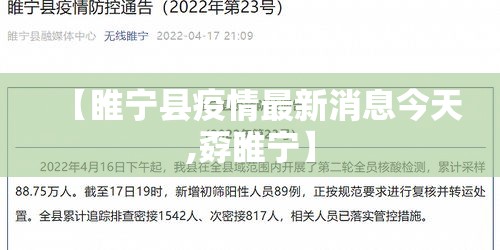 【睢宁县疫情最新消息今天,孬睢宁】