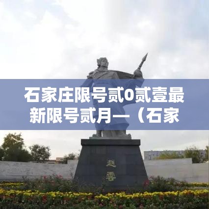 石家庄限号贰0贰壹最新限号贰月—(石家庄限号查询最新限行时间) 石家庄限号贰0贰壹最新限号贰月—(石家庄限号查询最新限行时间)