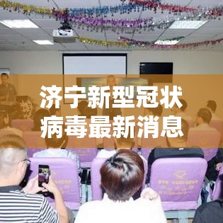 济宁新型冠状病毒最新消息›济宁新型冠状病毒最新消息今天 济宁新型冠状病毒最新消息›济宁新型冠状病毒最新消息今天