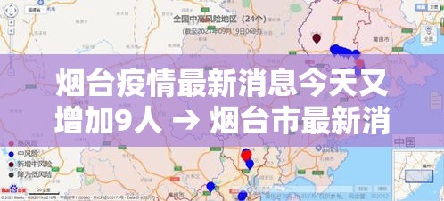 烟台疫情最新消息今天又增加9人 → 烟台市最新消息