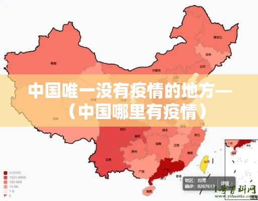 中国唯一没有疫情的地方—(中国哪里有疫情) 中国唯一没有疫情的地方—(中国哪里有疫情)