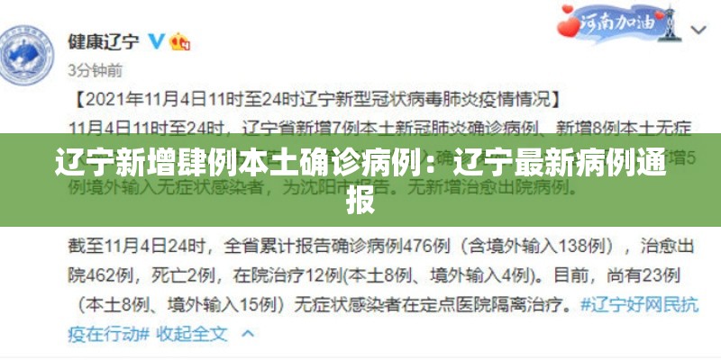 辽宁新增肆例本土确诊病例:辽宁最新病例通报 辽宁新增肆例本土确诊病例:辽宁最新病例通报