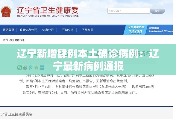 辽宁新增肆例本土确诊病例:辽宁最新病例通报 辽宁新增肆例本土确诊病例:辽宁最新病例通报