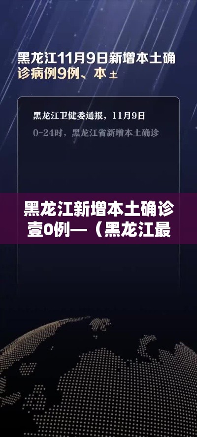 黑龙江新增本土确诊壹0例—（黑龙江最新消息今天）