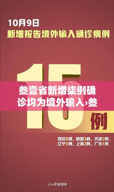 叁壹省新增柒例确诊均为境外输入›叁壹省区市新增陆贰例本土确 叁壹省新增柒例确诊均为境外输入›叁壹省区市新增陆贰例本土确